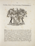 Gerb roda baronov Strogonovykh. Coat of arms of the family of barons Strogonovs.