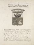 Gerb roda baronov Mellerov-Zakomelskikh. Coat of arms of the family of barons Meller-Zakomelskys.