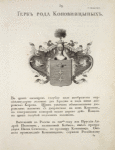 Gerb roda Konovnitsynykh. Coat of arms of the family of Konovnitsyns.