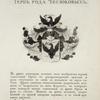 Gerb roda Cheglokovykh. Coat of arms of the family of Cheglokovs.