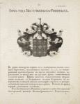 Gerb roda Bestuzhevykh-Riuminykh. Coat of arms of the family of Bestuzhev-Riumins.
