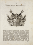 Gerb roda Kozhinykh. Coat of arms of the family of Kozhins.