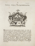 Gerb roda Talyzinykh. Coat of arms of the family of Talyzins.