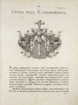 Gerb roda Khanykovykh. Coat of arms of the family of Khanykovs.
