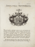 Gerb roda Khitrovykh. Coat of arms of the family of Khitrovs.