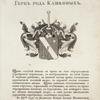 Gerb roda Kashkinykh. Coat of arms of the family of Kashkins.