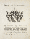 Gerb roda Kashkinykh. Coat of arms of the family of Kashkins.