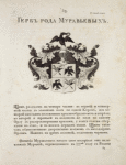 Gerb roda Murav'evykh. Coat of arms of the family of Murav'evs.