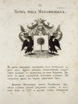 Gerb roda Nepliuevykh. Coat of arms of the family of Nepliuevs.