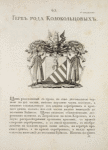 Gerb roda Kolokoltsovykh. Coat of arms of the family of Kolokoltsovs.