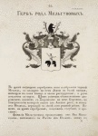 Gerb roda Melgunovykh. Coat of arms of the family of Melgunovs.