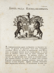 Gerb roda Kozodavlevykh. Coat of arms of the family of Kozodavlevs.
