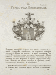 Gerb roda Koznakovykh. Coat of arms of the family of Koznakovs.
