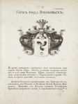 Gerb roda Volkovykh. Coat of arms of the family of Volkovs.