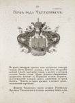 Gerb roda Chertkovykh. Coat of arms of the family of Chertkovs.