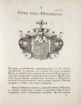 Gerb roda Iurevykh. Coat of arms of the family of Iurevs.