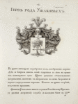 Gerb roda Ushakovykh. Coat of arms of the family of Ushakovs.