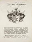 Gerb roda Shenshinykh. Coat of arms of the family of Shenshins.