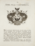 Gerb roda Sablukovykh. Coat of arms of the family of Sablukovs.