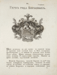 Gerb roda Borzovykh. Coat of arms of the family of Borzovs.