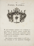 Gerb Khatova. Coat of arms of Khatov.