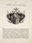 Gerb Khristovskikh. Coat of arms of Khristovskys.