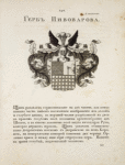 Gerb Pivovarova. Coat of arms of Pivovarov.