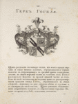 Gerb Gogelia. Coat of arms of Gogel.