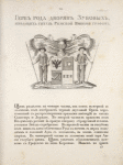 Gerb roda dvorian Zubovykh, imeiushchikh titul Rimskoi Imperii grafov.