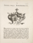 Gerb roda Voeikovykh.
