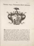 Gerb roda Rimskikh-Korsakovykh.