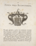 Gerb roda Bakhmetevykh.