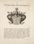 Gerb roda Tsurikovykh.