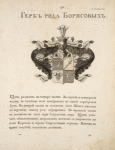 Gerb roda Borisovykh.
