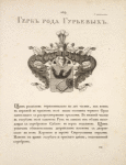 Gerb roda Gur'evykh.