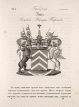 Gerb roda Ash'. Rimskoi Imperii Baronov.