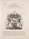 Gerb roda Smirnovykh. Potomstva Dmitriia Smirnova.