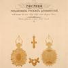 Titul’naia kartina: A I B – Serebrianaia pozolochennaia panagiia Mitropolita Averkiia vremen tsaria Mikhaila Fedorovicha: A – peredniaia chast’ panagii; B – ispodniaia chast’ panagii; C – napersnyi skladnoi mednyi krest; D – tot zhe krest, otkrytyi