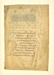 P"rva stranitsa ot evangelieto na sv. Marka po edin sriednob"lgarski rukopis ot nachaloto na XVI v., toi se namira v bibliotekata na Rilskiia manastir (No. 11)