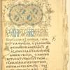 Ornament"t na toia list e kopie ot sushtoto t"i narecheno "Krupnishko" evangelie na Rilskiia manastir