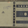 Zven'ia. [Links.] Leningrad-Moscow: Academia, 1932.