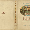 Chekhov, Mikhail Pavlovich. Vokrug Chekhova. [Around Chekhov.] Moscow: Academia, 1933.