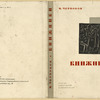 Chernokov, Mikhail Vasil’evich. Knizhniki. [Book Lovers.] Leningrad: Izd-vo Pisatelei v Leningrade, 1934.