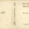 Efros, Abram Markovich. Risunki poeta. [Drawings of the Poet.] Moscow: Academia, 1933.