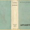 Evdokimov, I. Arkhangel'sk. [Arkhangel'sk.] Moscow: Moskovskoe Tovarishchestvo Pisatelei, 1933.