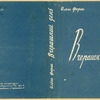 Forsh, Ol'ga. Vcherashnii den'. [The Yesterday's.] Leningrad: Izd-vo Pisatelei v Leningrade, 1933.