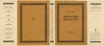 Grossman, Leonid Petrovich. Barkhatnyi diktator. [The Velvet Dictator.] Moscow: Moskovskoe Tovarishchestvo Pisatelei, 1933.