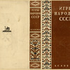 Igry narodov SSSR. [Games of the Peoples of the USSR.] Moscow: Academia, 1933.