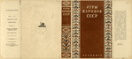 Igry narodov SSSR. [Games of the Peoples of the USSR.] Moscow: Academia, 1933.