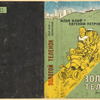 Il'f, Il'ia and Petrov, Evgenii. Zolotoi telenok. [The Golden Calf.] Moscow: Federatsiia, 1933.